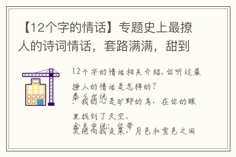 【12个字的情话】专题史上最撩人的诗词情话，套路满满，甜到炸