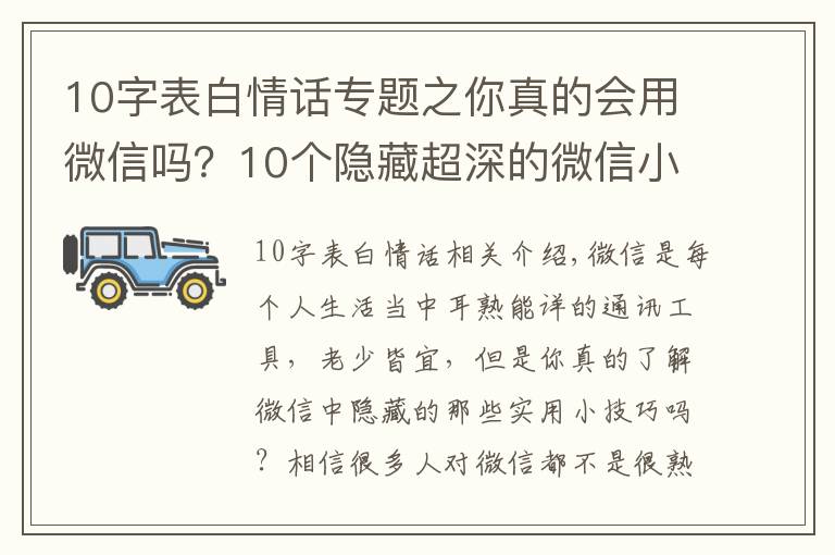 10字表白情话专题之你真的会用微信吗？10个隐藏超深的微信小技巧，可惜很少人知道