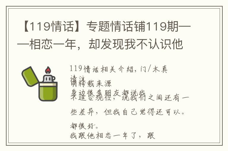 【119情话】专题情话铺119期——相恋一年，却发现我不认识他