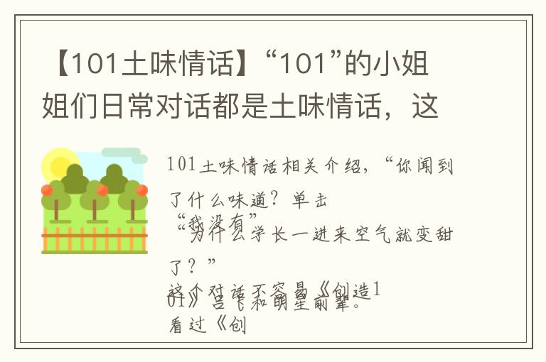 【101土味情话】“101”的小姐姐们日常对话都是土味情话，这是中了雷佳音的毒啊