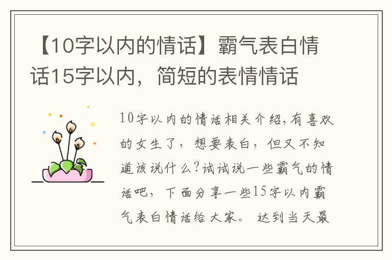 【10字以内的情话】霸气表白情话15字以内，简短的表情情话