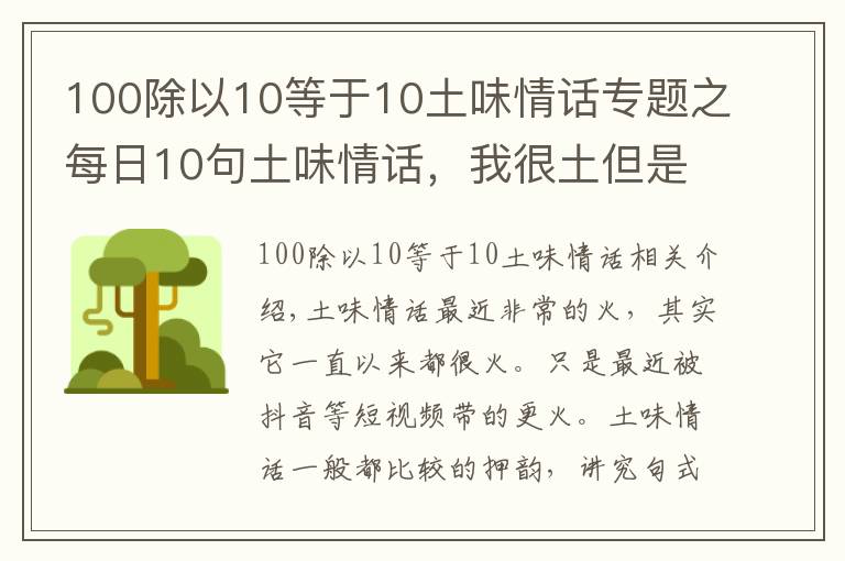100除以10等于10土味情话专题之每日10句土味情话，我很土但是我有内涵