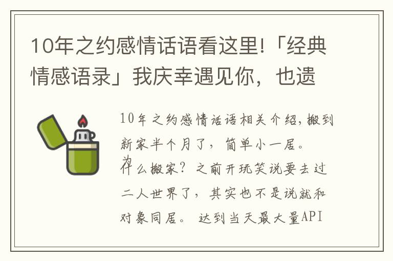 10年之约感情话语看这里!「经典情感语录」我庆幸遇见你，也遗憾只是遇见你而已