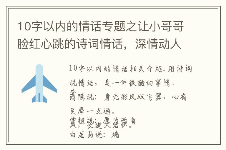 10字以内的情话专题之让小哥哥脸红心跳的诗词情话，深情动人，简短暖心