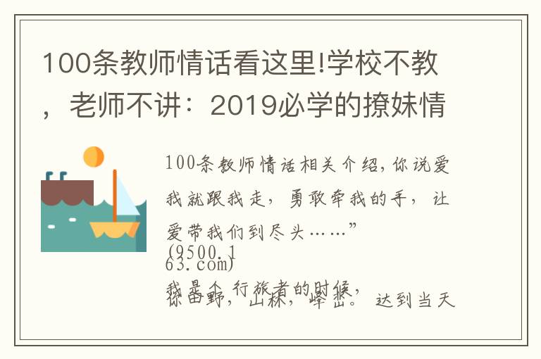 100条教师情话看这里!学校不教，老师不讲：2019必学的撩妹情话