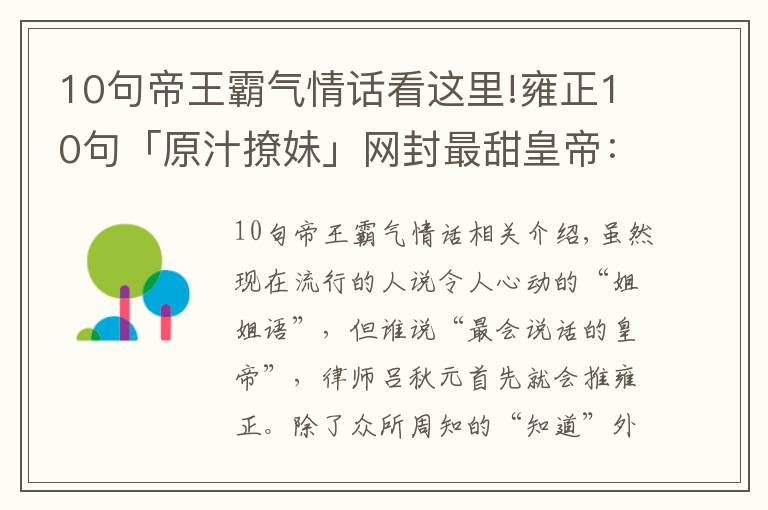 10句帝王霸气情话看这里!雍正10句「原汁撩妹」网封最甜皇帝：四爷很会！