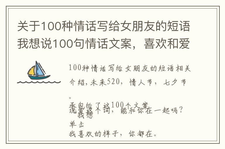 关于100种情话写给女朋友的短语我想说100句情话文案，喜欢和爱全都在这了！