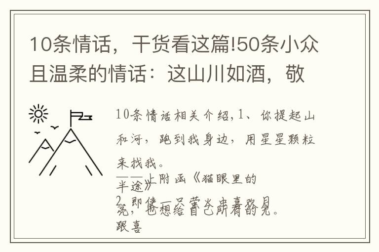 10条情话，干货看这篇!50条小众且温柔的情话：这山川如酒，敬旷世温柔，至死方休