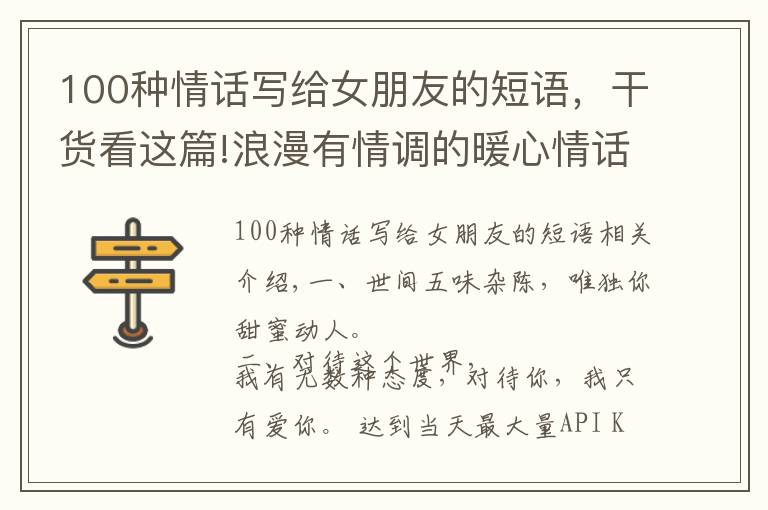 100种情话写给女朋友的短语，干货看这篇!浪漫有情调的暖心情话，挑一句送给女朋友