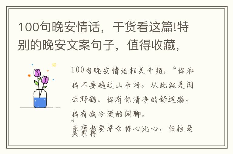 100句晚安情话，干货看这篇!特别的晚安文案句子，值得收藏，容易被赞