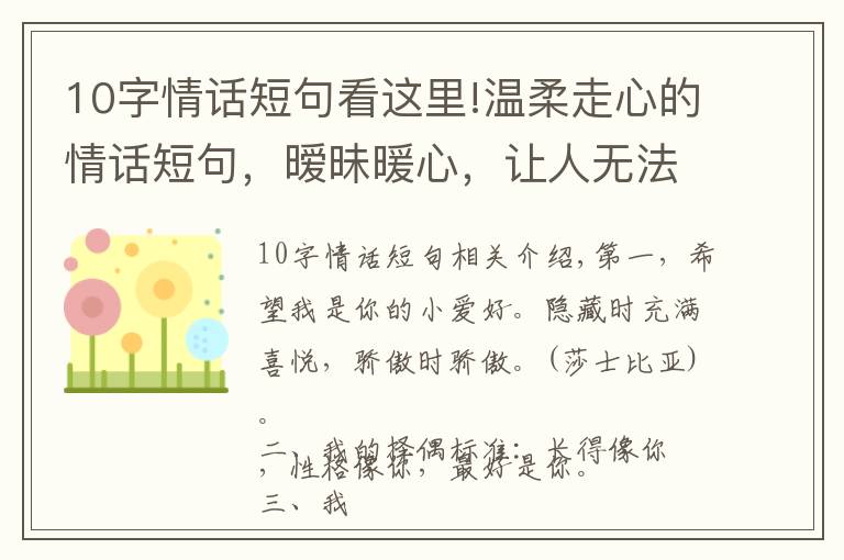 10字情话短句看这里!温柔走心的情话短句，暧昧暖心，让人无法抗拒