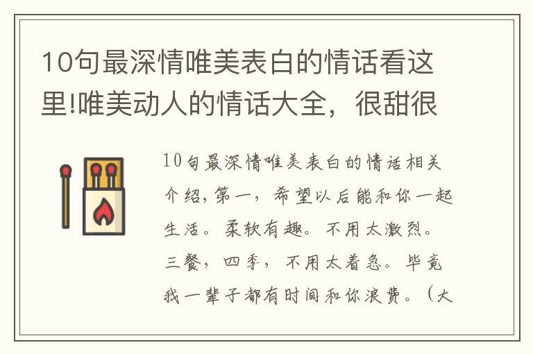 10句最深情唯美表白的情话看这里!唯美动人的情话大全，很甜很撩人，520节日必备
