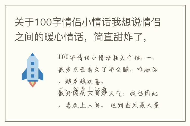 关于100字情侣小情话我想说情侣之间的暖心情话，简直甜炸了，撩人无数