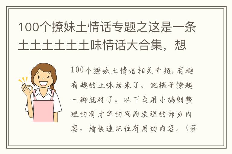 100个撩妹土情话专题之这是一条土土土土土土味情话大合集，想学撩妹的看过来！