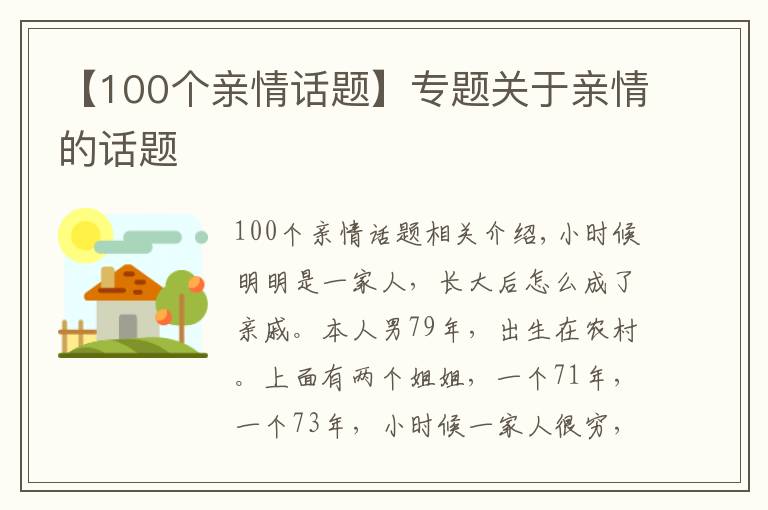 【100个亲情话题】专题关于亲情的话题