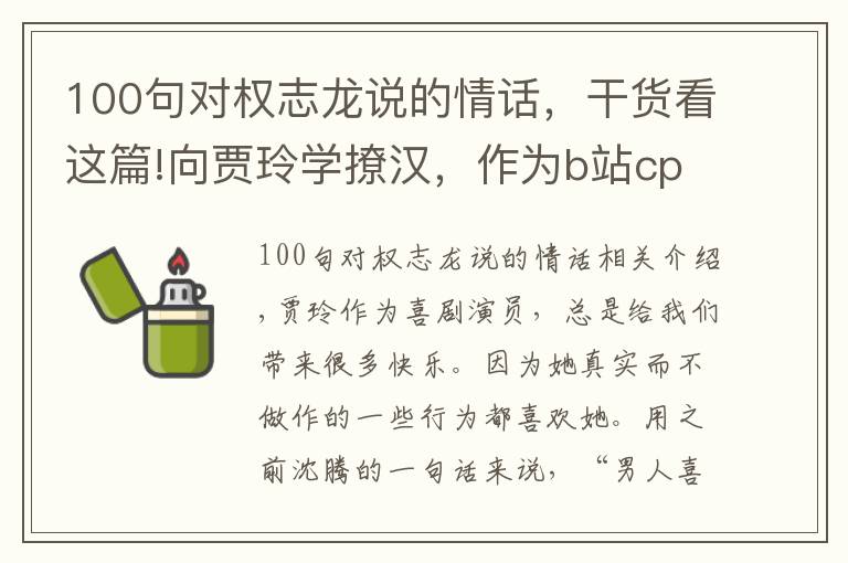 100句对权志龙说的情话，干货看这篇!向贾玲学撩汉，作为b站cp最多的明星，贾·内娱海王·玲实锤了