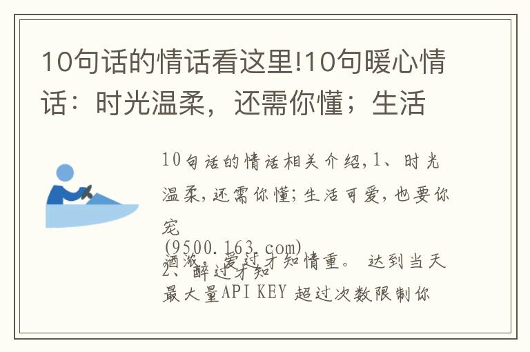 10句话的情话看这里!10句暖心情话：时光温柔，还需你懂；生活可爱，也要你宠