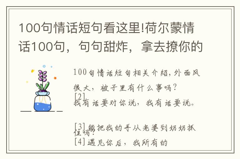 100句情话短句看这里!荷尔蒙情话100句，句句甜炸，拿去撩你的意中人吧