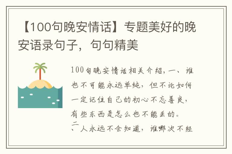 【100句晚安情话】专题美好的晚安语录句子，句句精美