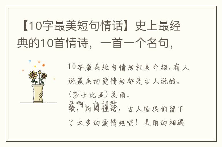 【10字最美短句情话】史上最经典的10首情诗，一首一个名句，比“我爱你”强一百倍