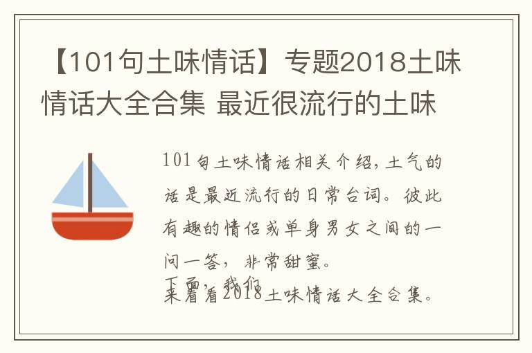 【101句土味情话】专题2018土味情话大全合集 最近很流行的土味情话一问一答