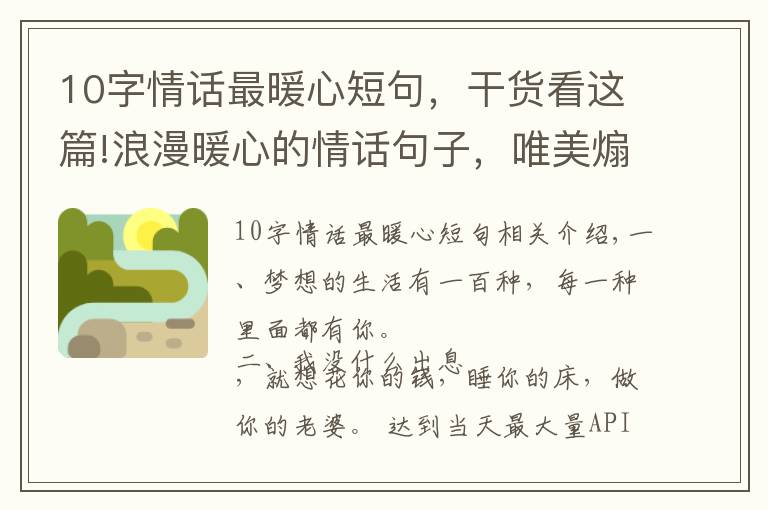 10字情话最暖心短句，干货看这篇!浪漫暖心的情话句子，唯美煽情！十里山河不如你，万般野心只为你