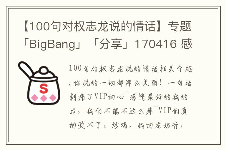 【100句对权志龙说的情话】专题「BigBang」「分享」170416 感动！最爱的鸡涌说得最美丽情话