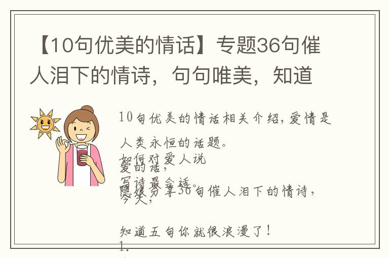 【10句优美的情话】专题36句催人泪下的情诗，句句唯美，知道5句你就很浪漫了