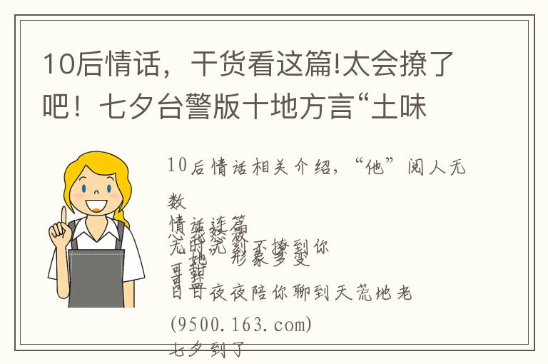 10后情话，干货看这篇!太会撩了吧！七夕台警版十地方言“土味情话”合辑来啦，甜爆炸！