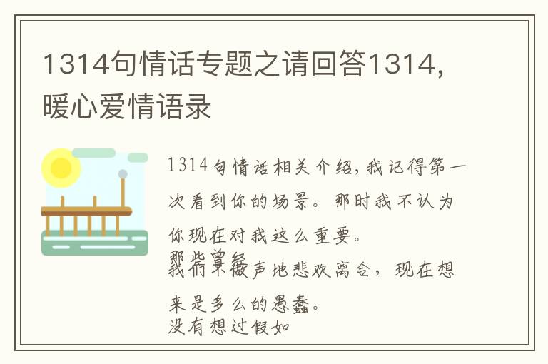 1314句情话专题之请回答1314，暖心爱情语录