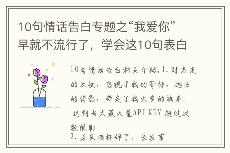 10句情话告白专题之“我爱你”早就不流行了，学会这10句表白情话，撩到TA受不鸟