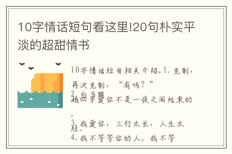 10字情话短句看这里!20句朴实平淡的超甜情书