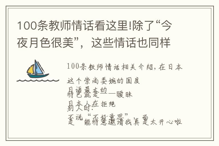 100条教师情话看这里!除了“今夜月色很美”，这些情话也同样“无一爱字，却句句含情”