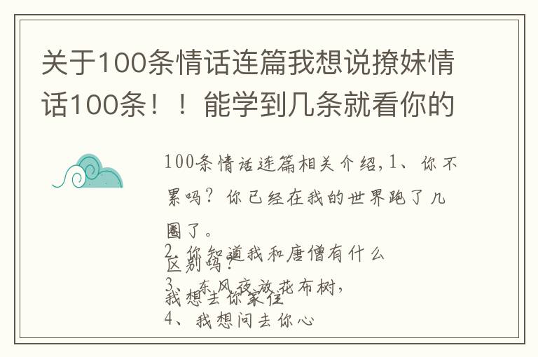 关于100条情话连篇我想说撩妹情话100条！！能学到几条就看你的了