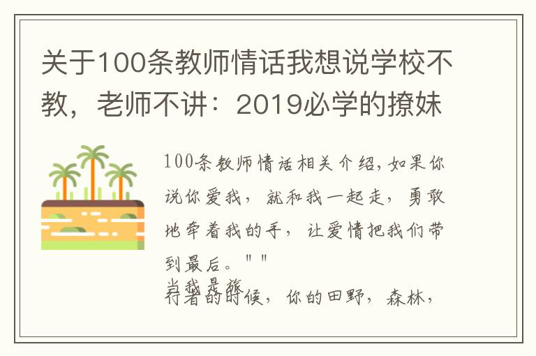 关于100条教师情话我想说学校不教，老师不讲：2019必学的撩妹情话