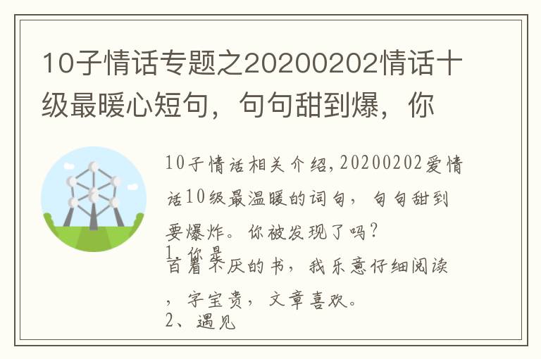 10子情话专题之20200202情话十级最暖心短句，句句甜到爆，你被撩到了吗？