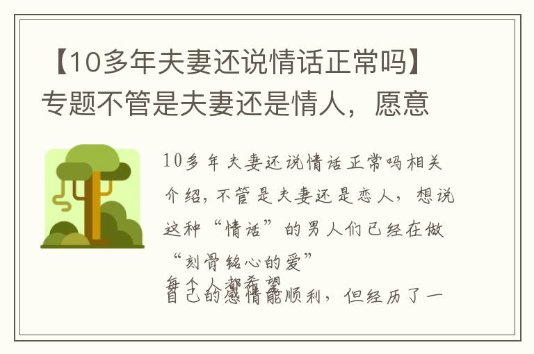 【10多年夫妻还说情话正常吗】专题不管是夫妻还是情人，愿意说这些“情话”的，早已“爱你入骨”了