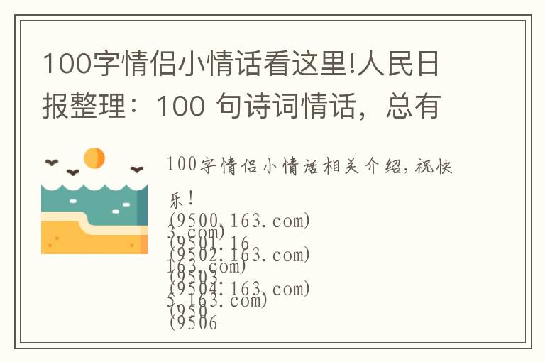 100字情侣小情话看这里!人民日报整理：100 句诗词情话，总有一句道出了爱的小心思