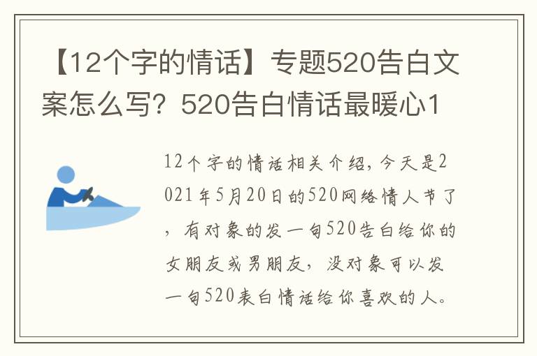 【12个字的情话】专题520告白文案怎么写？520告白情话最暖心10字短句土味情话大全