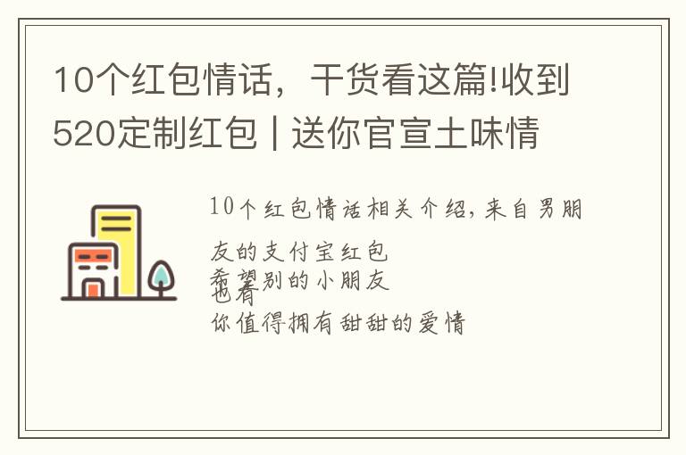 10个红包情话，干货看这篇!收到520定制红包 | 送你官宣土味情话