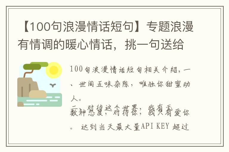 【100句浪漫情话短句】专题浪漫有情调的暖心情话，挑一句送给女朋友