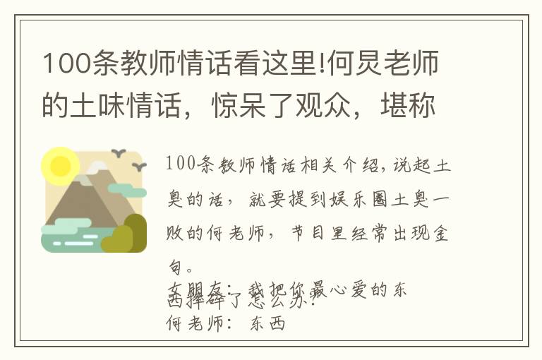 100条教师情话看这里!何炅老师的土味情话，惊呆了观众，堪称2018必学宝典！