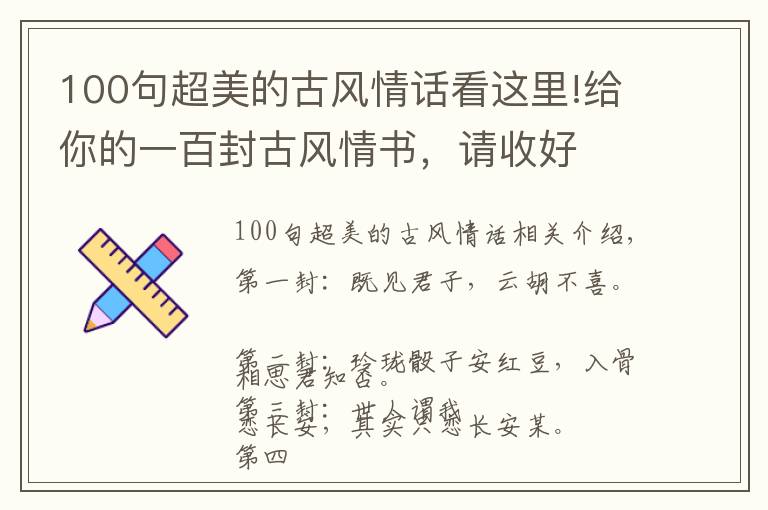100句超美的古风情话看这里!给你的一百封古风情书，请收好