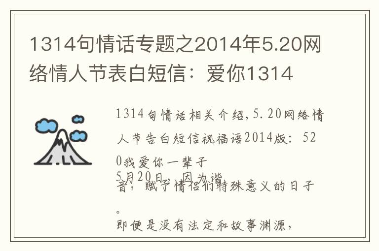 1314句情话专题之2014年5.20网络情人节表白短信：爱你1314