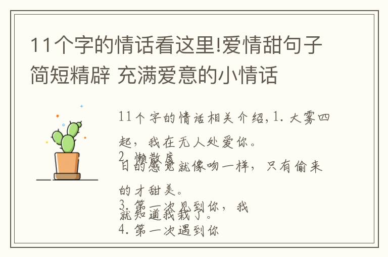 11个字的情话看这里!爱情甜句子简短精辟 充满爱意的小情话