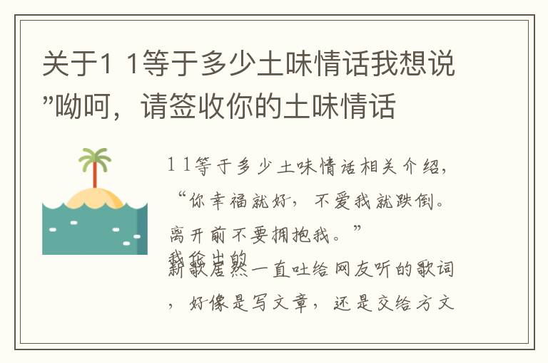 关于1 1等于多少土味情话我想说"呦呵，请签收你的土味情话大合集"
