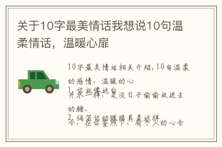 关于10字最美情话我想说10句温柔情话，温暖心扉