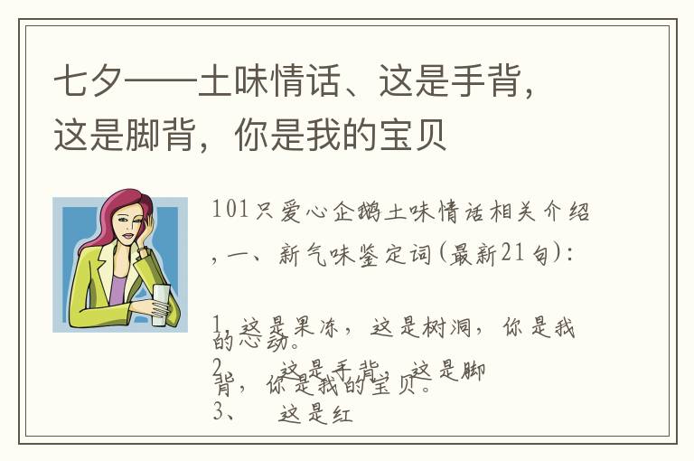 七夕——土味情话、这是手背，这是脚背，你是我的宝贝