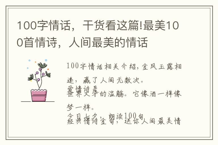 100字情话，干货看这篇!最美100首情诗，人间最美的情话