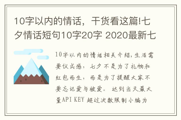 10字以内的情话，干货看这篇!七夕情话短句10字20字 2020最新七夕朋友圈文案超浪漫